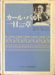 カール・バルト一日一章