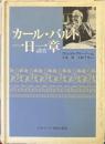 カール・バルト一日一章