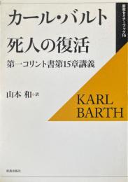 死人の復活 : 第一コリント書第15章講義 ＜新教セミナーブック コリント人への手紙 15＞