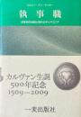 執事職　改革派の伝統と現代のディアコニア