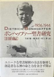 ボンヘッファー聖書研究　旧約編