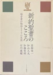 新約聖書のこころ : 福音書が物語るイエスの生涯