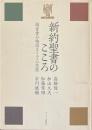 新約聖書のこころ : 福音書が物語るイエスの生涯