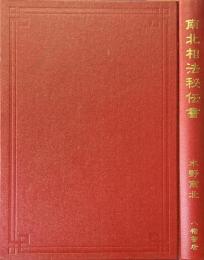 南北相法秘伝書