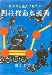 四柱推命奥義書 : 素人でも達人になれる
