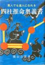 四柱推命奥義書 : 素人でも達人になれる