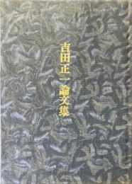 吉田正一論文集