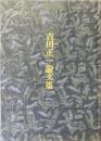 吉田正一論文集