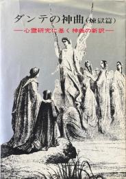 ダンテの神曲