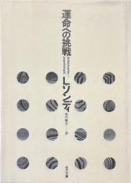 運命への挑戦 : 運命心理学論集