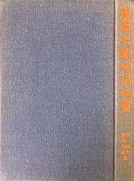 紫薇斗数鑑法全書　紫薇推命のすべて
