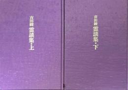 吉田綾霊談集 上下揃