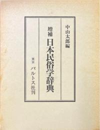 増補 日本民俗学辞典
