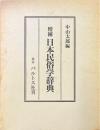 増補 日本民俗学辞典