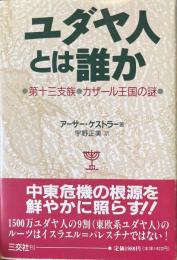 ユダヤ人とは誰か : 第十三支族・カザール王国の謎