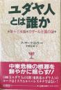 ユダヤ人とは誰か : 第十三支族・カザール王国の謎