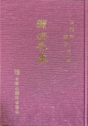 顕幽歌集
