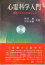 心霊科学入門　霊魂の実在を証明する本