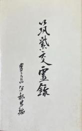 筑紫交霊録