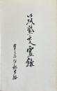筑紫交霊録