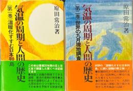 気温の周期と人間の歴史 全2巻揃