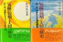 気温の周期と人間の歴史 全2巻揃