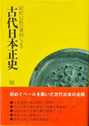古代日本正史 : 記紀以前の資料による