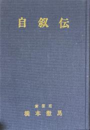 自叙伝　橋本徹馬