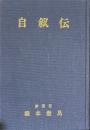 自叙伝　橋本徹馬