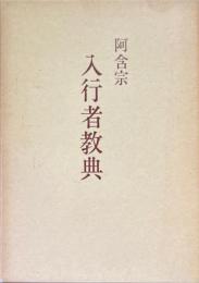 阿含宗 入行者教典