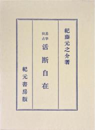 活断自在　易学尚占