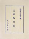 活断自在　易学尚占