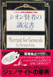 シオン賢者の議定書 : ユダヤ人世界征服陰謀の神話