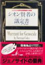シオン賢者の議定書 : ユダヤ人世界征服陰謀の神話