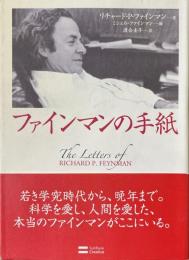 ファインマンの手紙