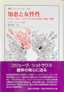 知恵と女性性 ＜叢書・ウニベルシタス 1021＞