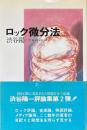 ロック微分法