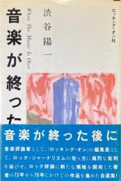 音楽が終わった後に
