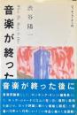 音楽が終わった後に