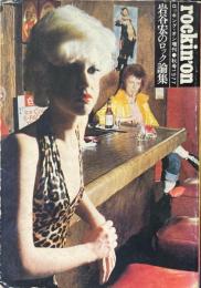 岩谷宏のロック論集　ロッキング・オン増刊　秋号1977