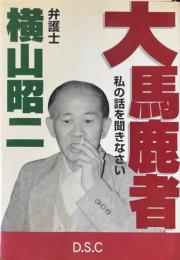 大馬鹿者 : 私の話を聞きなさい