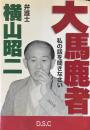 大馬鹿者 : 私の話を聞きなさい