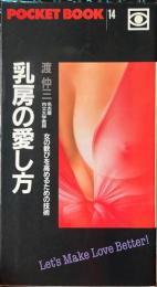 乳房の愛し方 : 女の歓びを高めるための技術 ＜POCKET BOOK 14＞