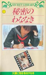 秘密のわななき : 大胆に性を告白する本 ＜シークレット・ライブラリー＞