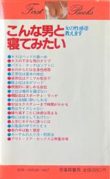 こんな男と寝てみたい : 女の性感帯教えます