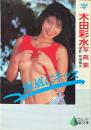 木田彩水写真集 : 海風にキッス ＜Pyramid books ニューアイドル写真集＞