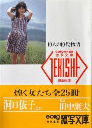 10人の10代物語 ＜激写文庫＞