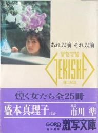 あれ以前それ以前 ＜激写文庫 23＞