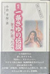 初代一条さゆり伝説 : 釜ヶ崎に散ったバラ
