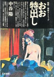おお特出し : 秘話・関西ストリップ